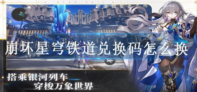 崩坏星穹铁道兑换码怎么换