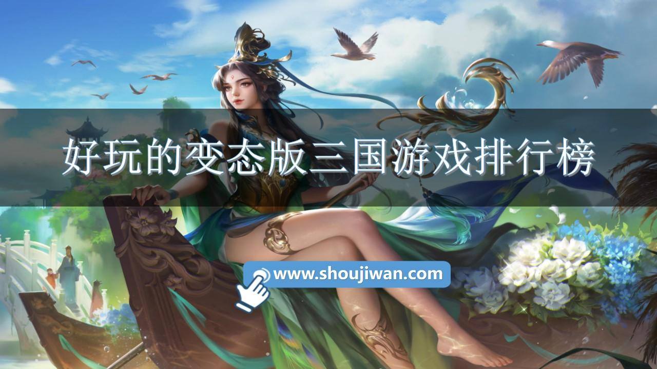 好玩的变态版三国游戏排行榜