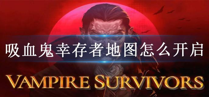 吸血鬼幸存者地图怎么开启