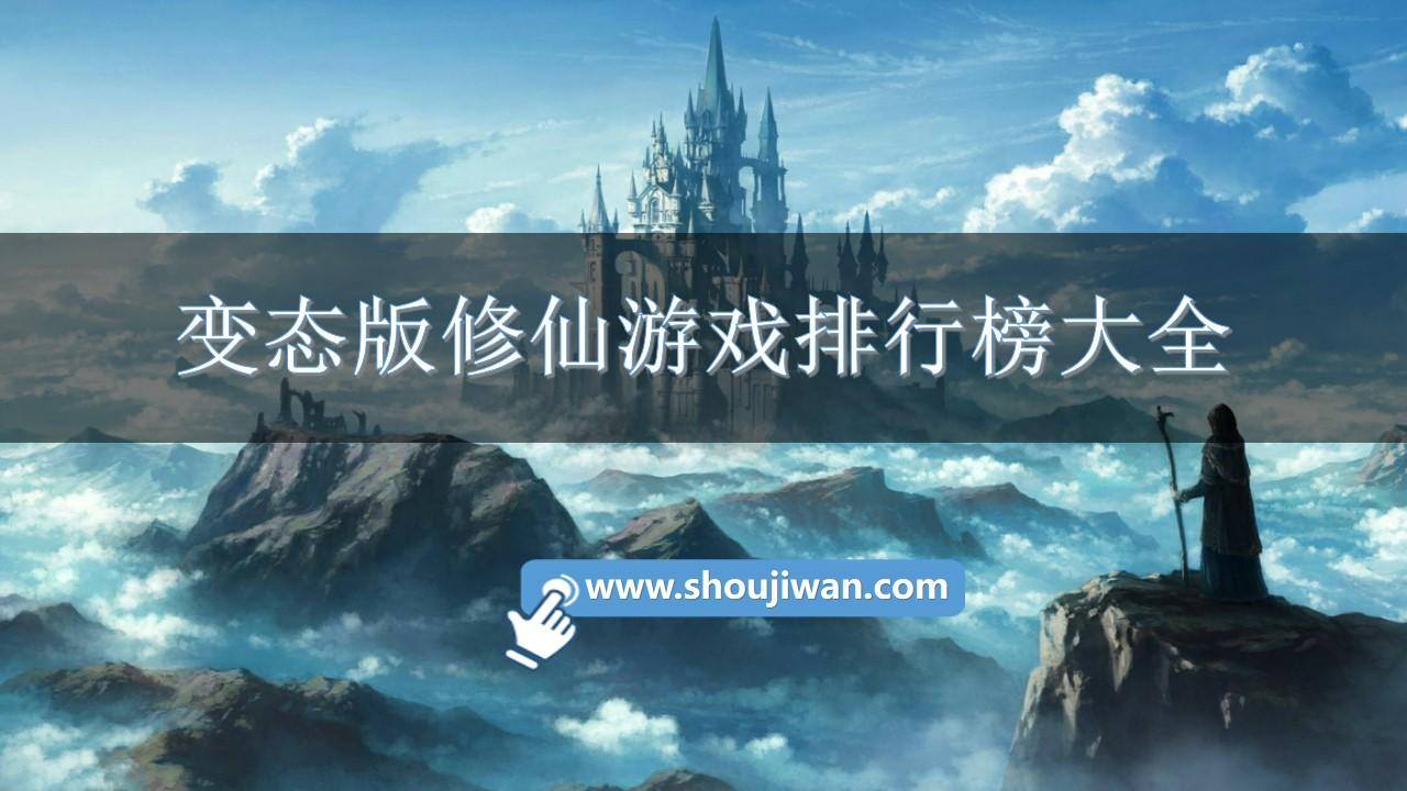 变态版修仙游戏排行榜大全