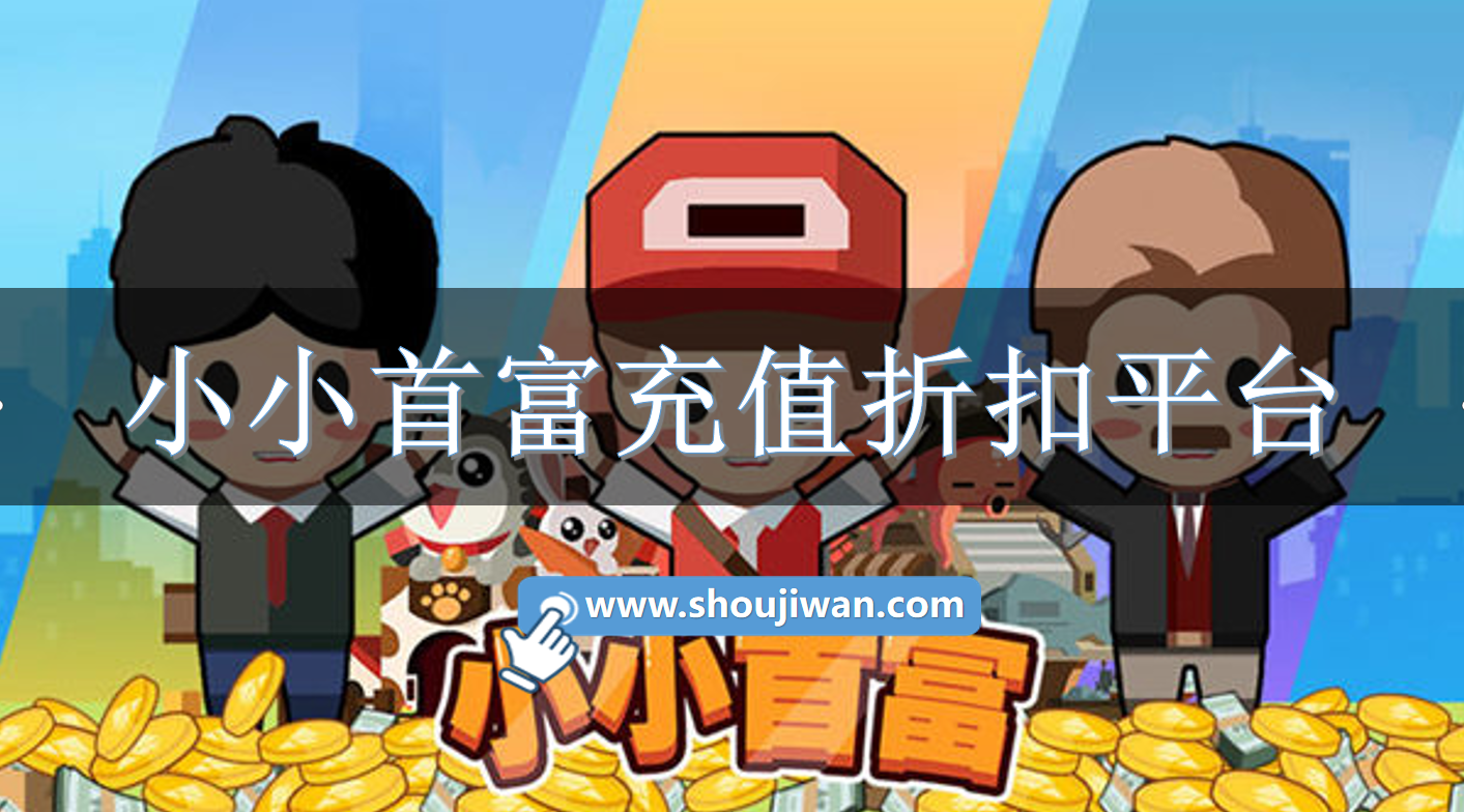 小小首富充值折扣平台