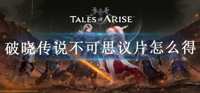 破晓传说不可思议片怎么得