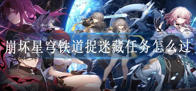 崩坏星穹铁道捉迷藏任务怎么过