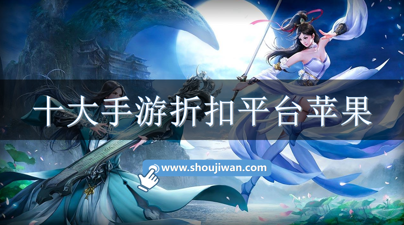 十大手游折扣平台苹果