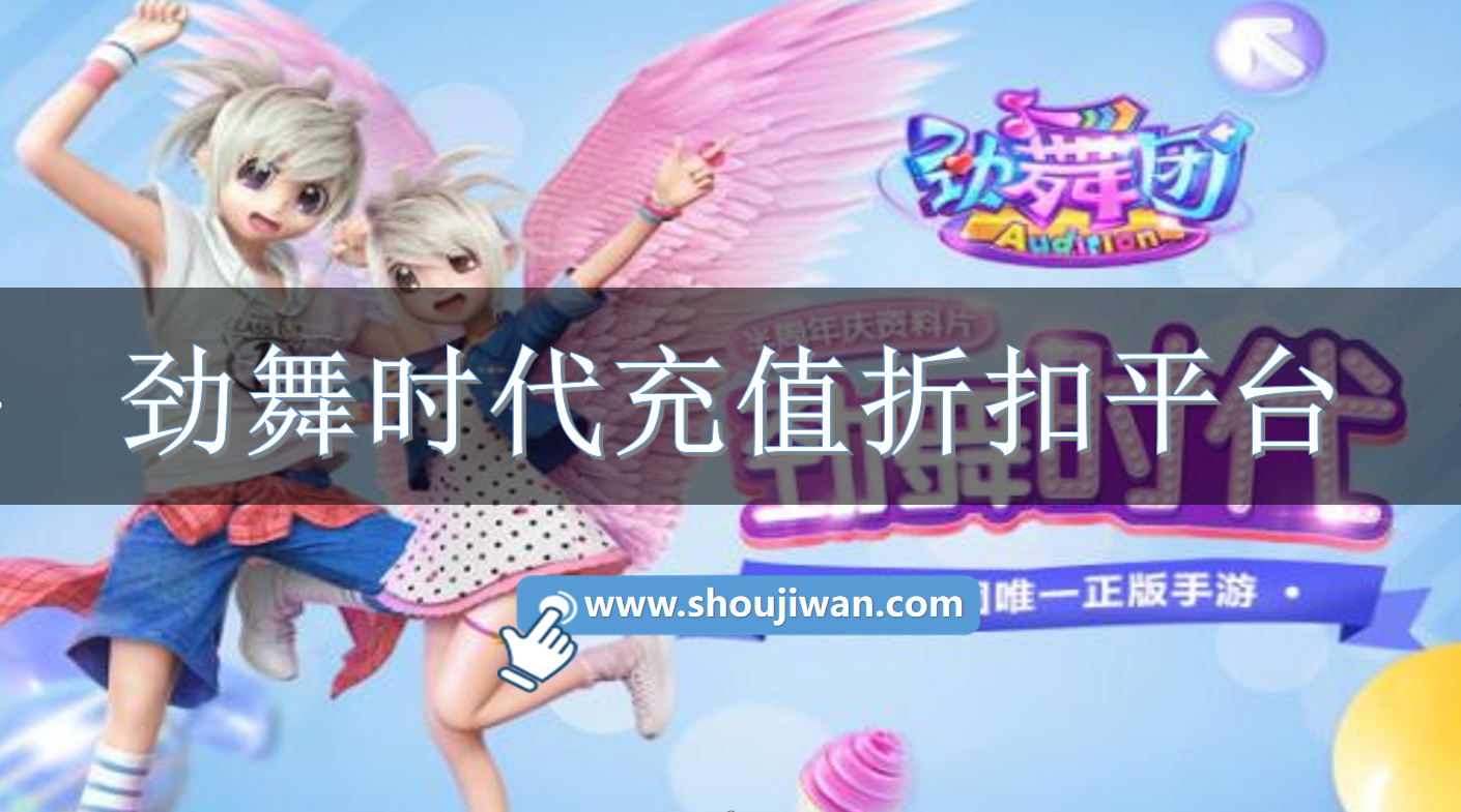 劲舞时代充值折扣平台