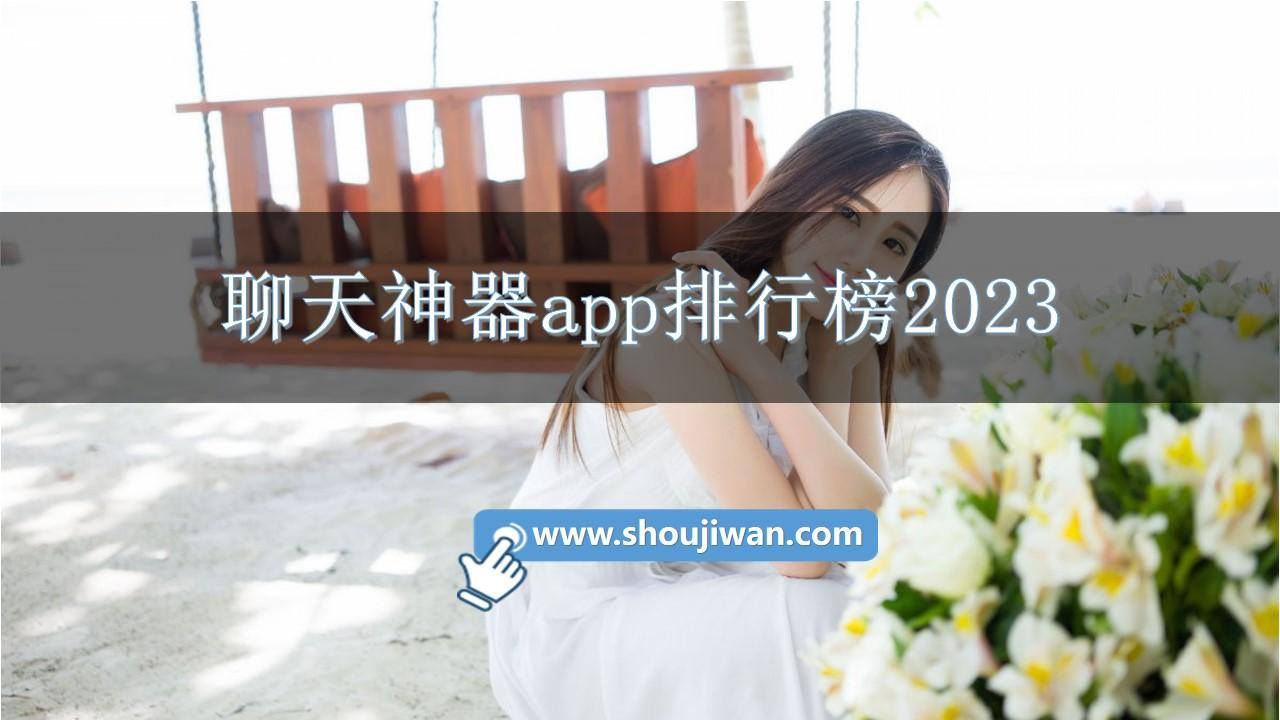 聊天神器app排行榜2023