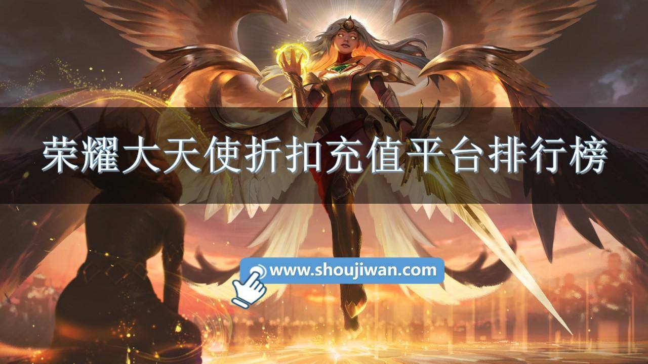 荣耀大天使折扣充值平台排行榜