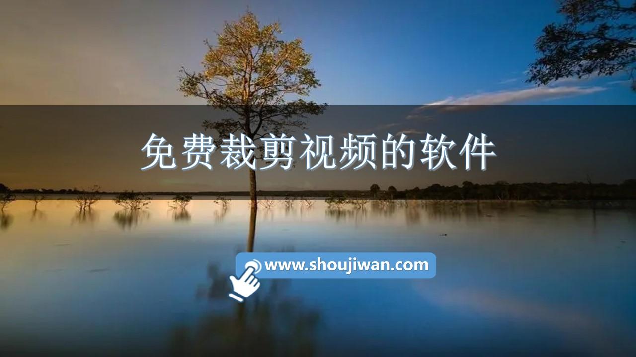 免费裁剪视频的软件