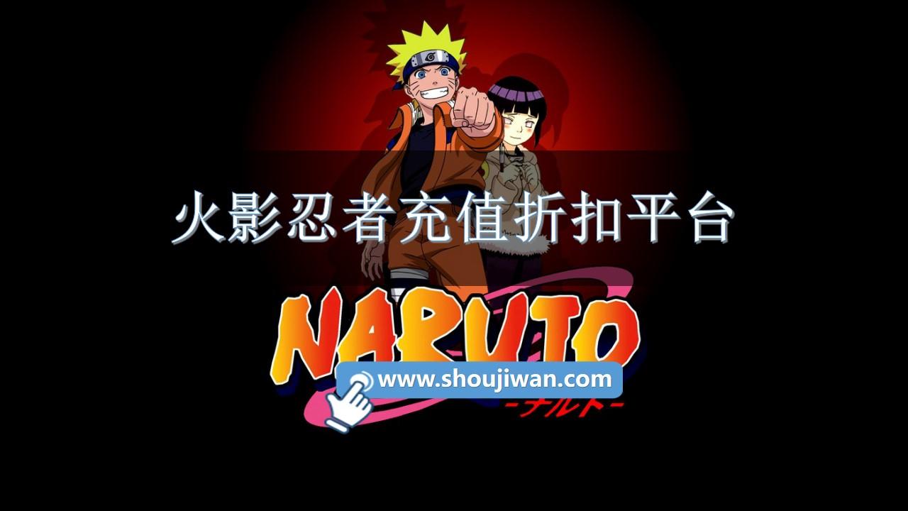 火影忍者充值折扣平台