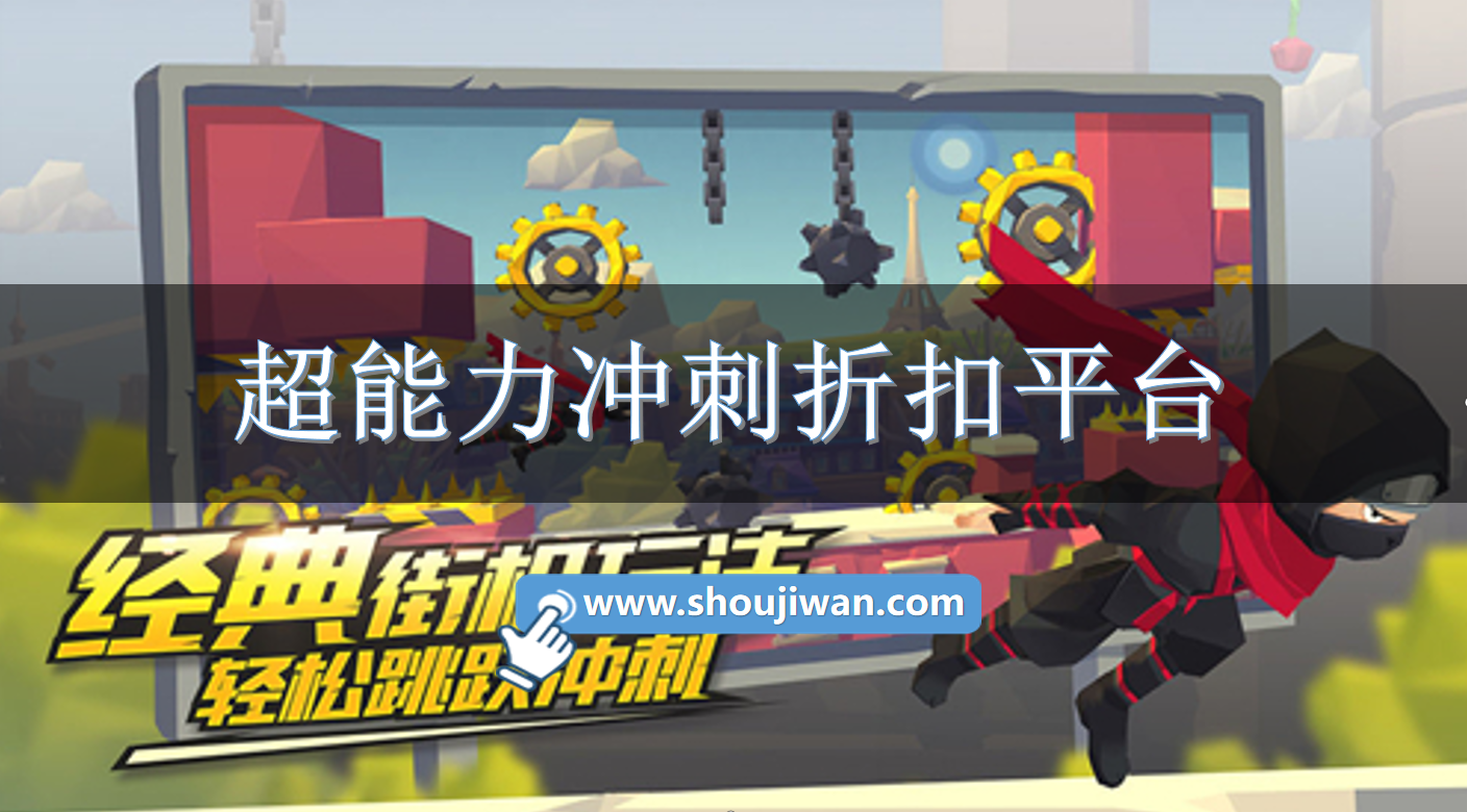 超能力冲刺折扣平台