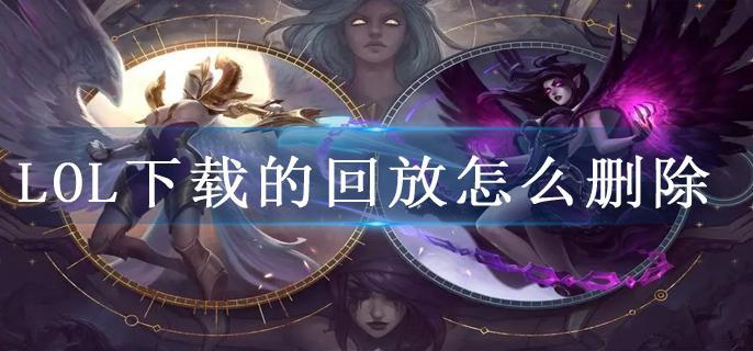 LOL下载的回放怎么删除