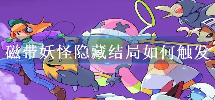 磁带妖怪隐藏结局如何触发