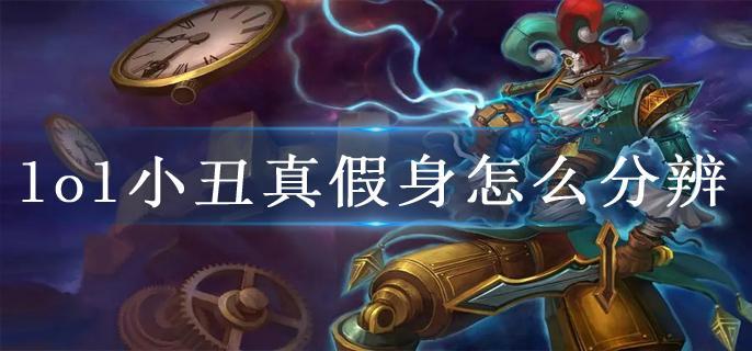 lol小丑真假身怎么分辨