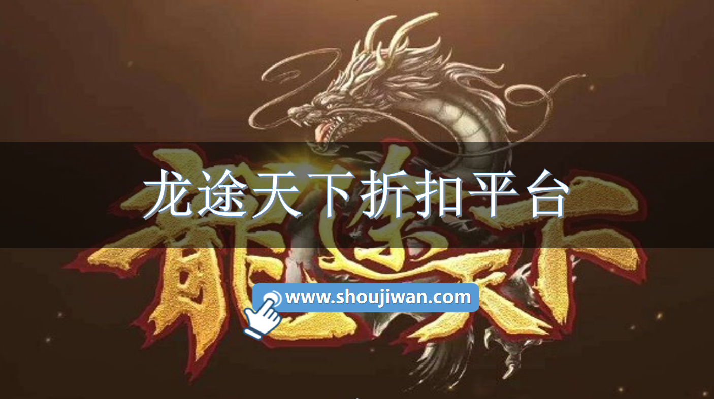 龙途天下折扣平台