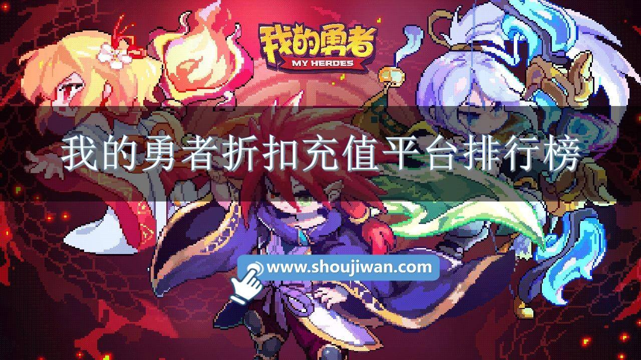 我的勇者折扣充值平台排行榜