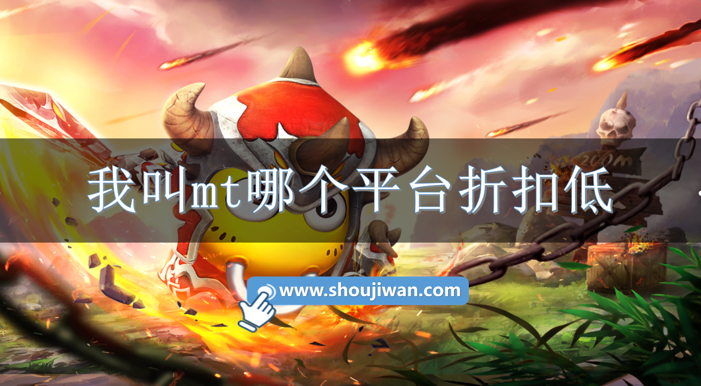 我叫mt哪个平台折扣低