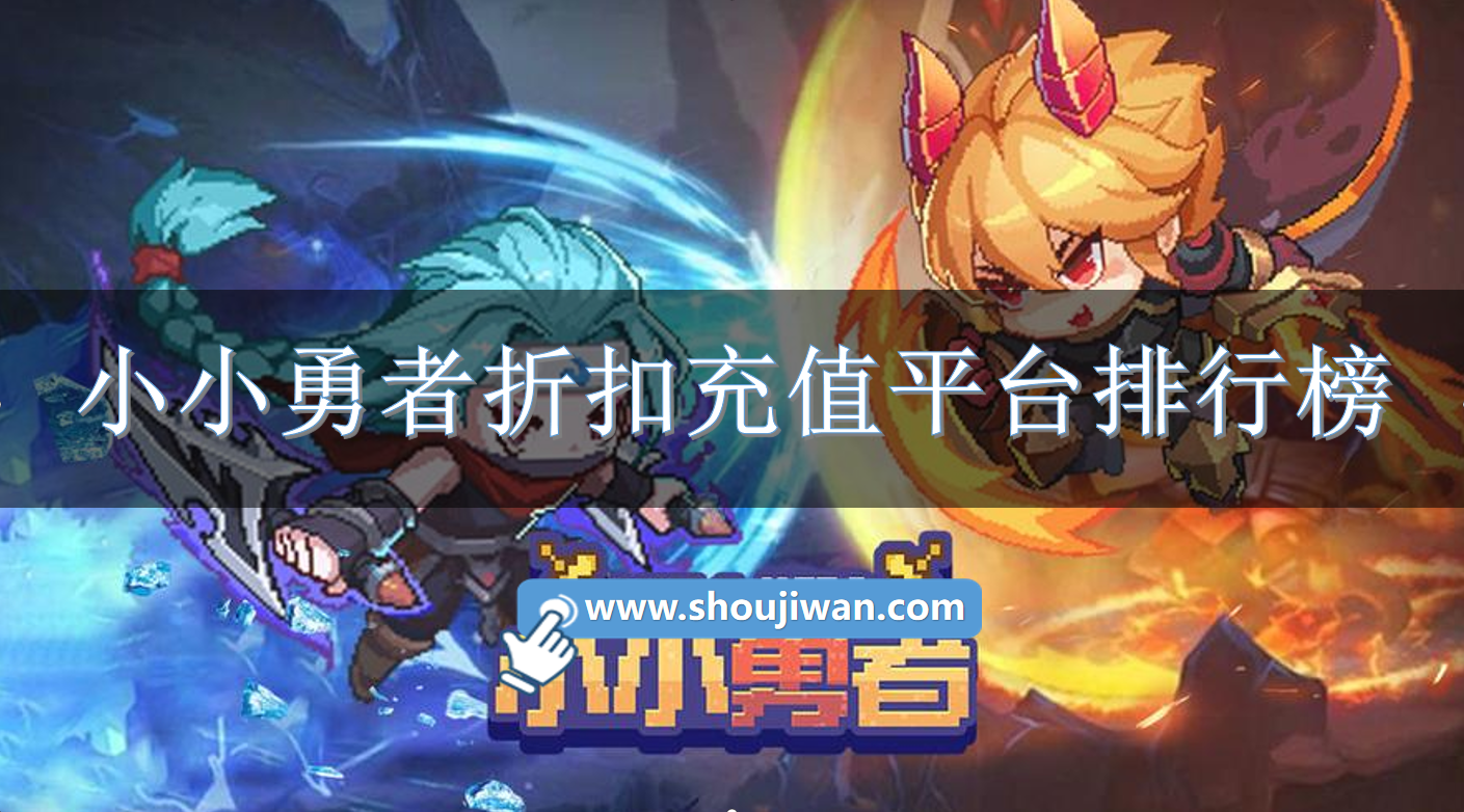 小小勇者折扣充值平台排行榜
