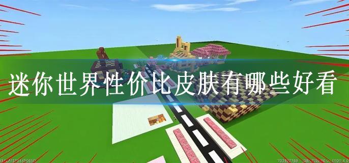 迷你世界性价比皮肤有哪些好看
