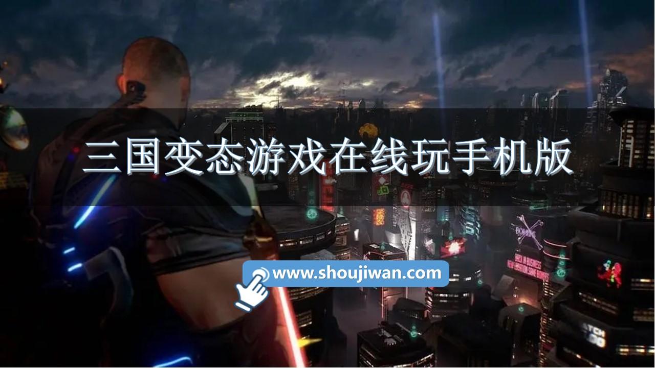 三国变态游戏在线玩手机版