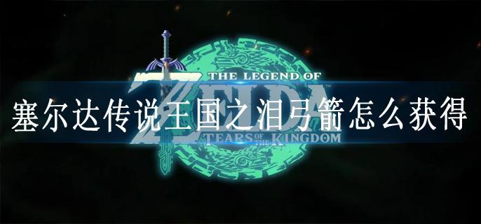 塞尔达传说王国之泪弓箭怎么获得