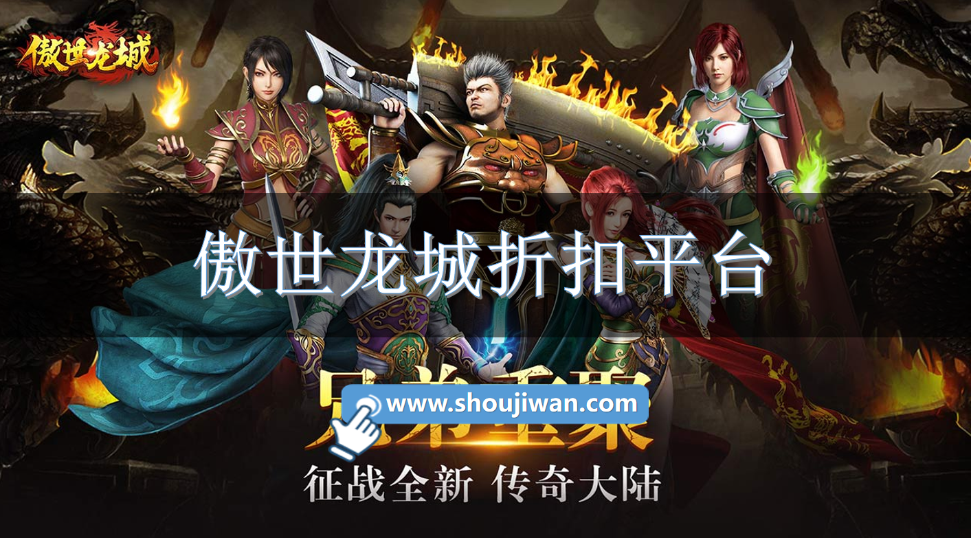 傲世龙城折扣平台