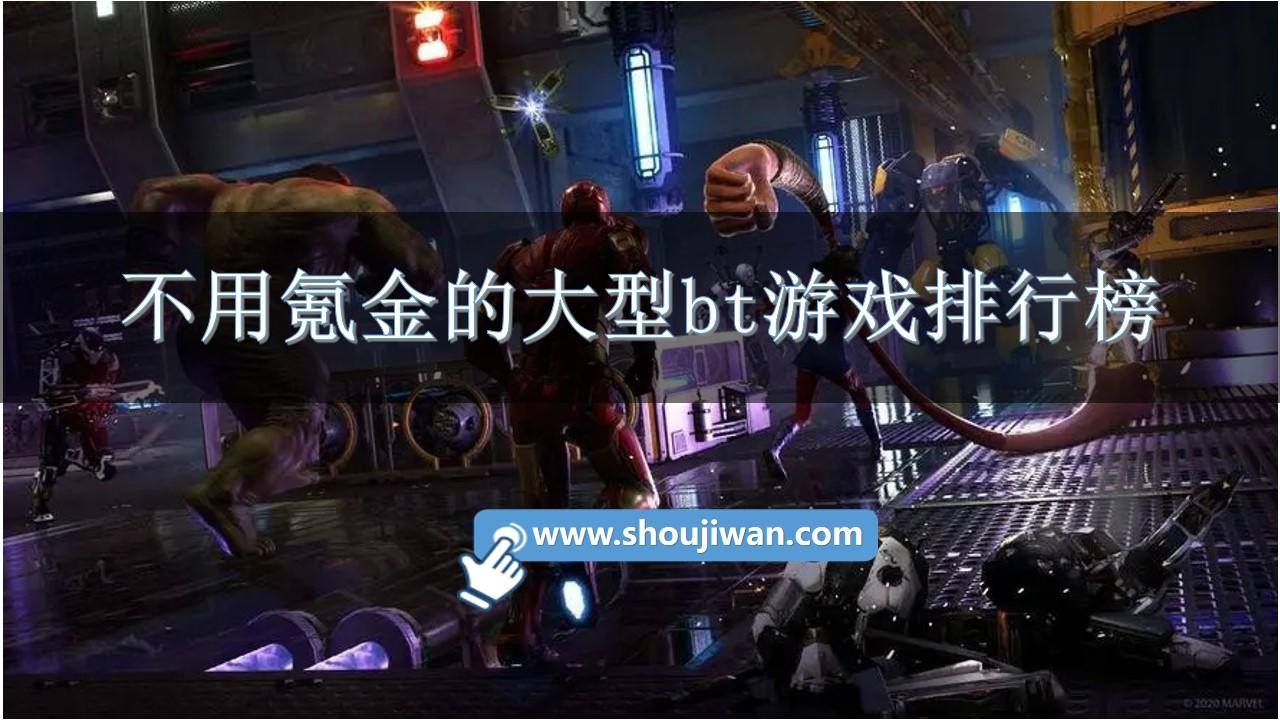 不用氪金的大型bt游戏排行榜