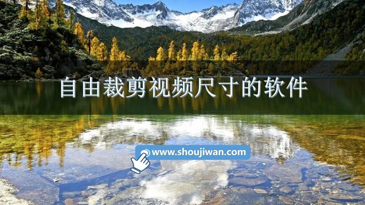 自由裁剪视频尺寸的软件