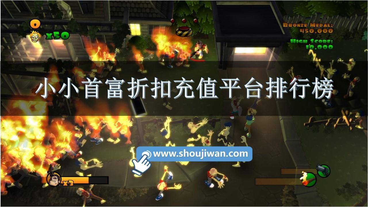 小小首富折扣充值平台排行榜