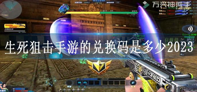 生死狙击手游的兑换码是多少2023