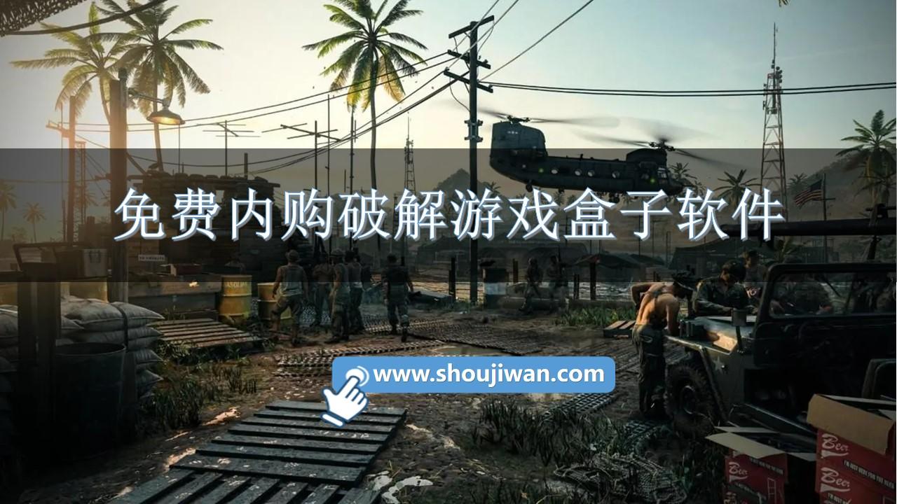 免费内购破解游戏盒子软件