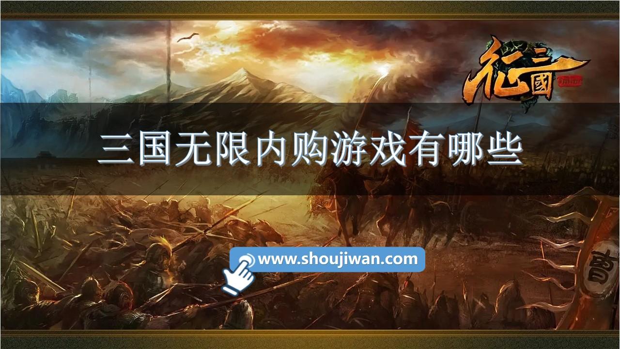 三国无限内购游戏有哪些-无限内购的三国类游戏推荐