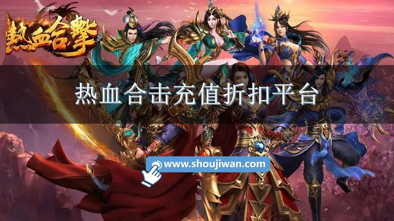 热血合击充值折扣平台