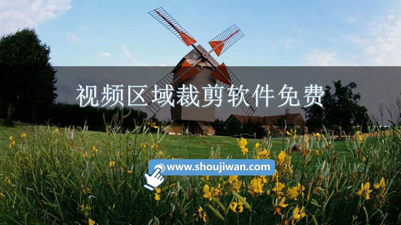 视频区域裁剪软件免费