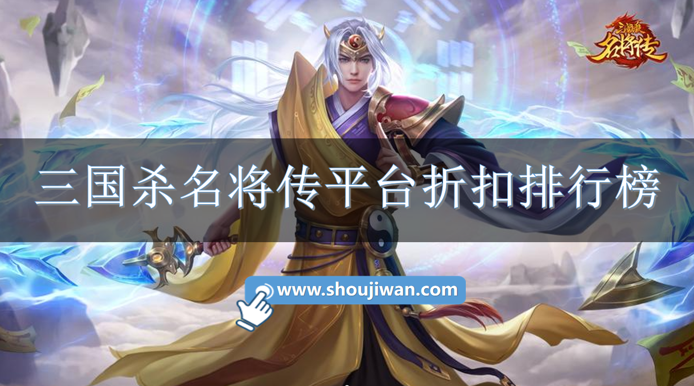 三国杀名将传平台折扣排行榜