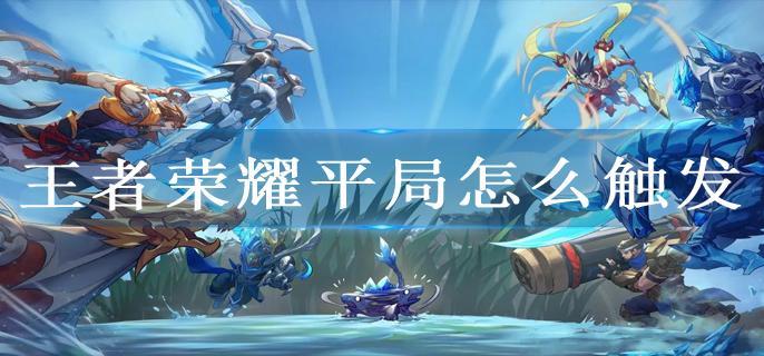 王者荣耀平局怎么触发