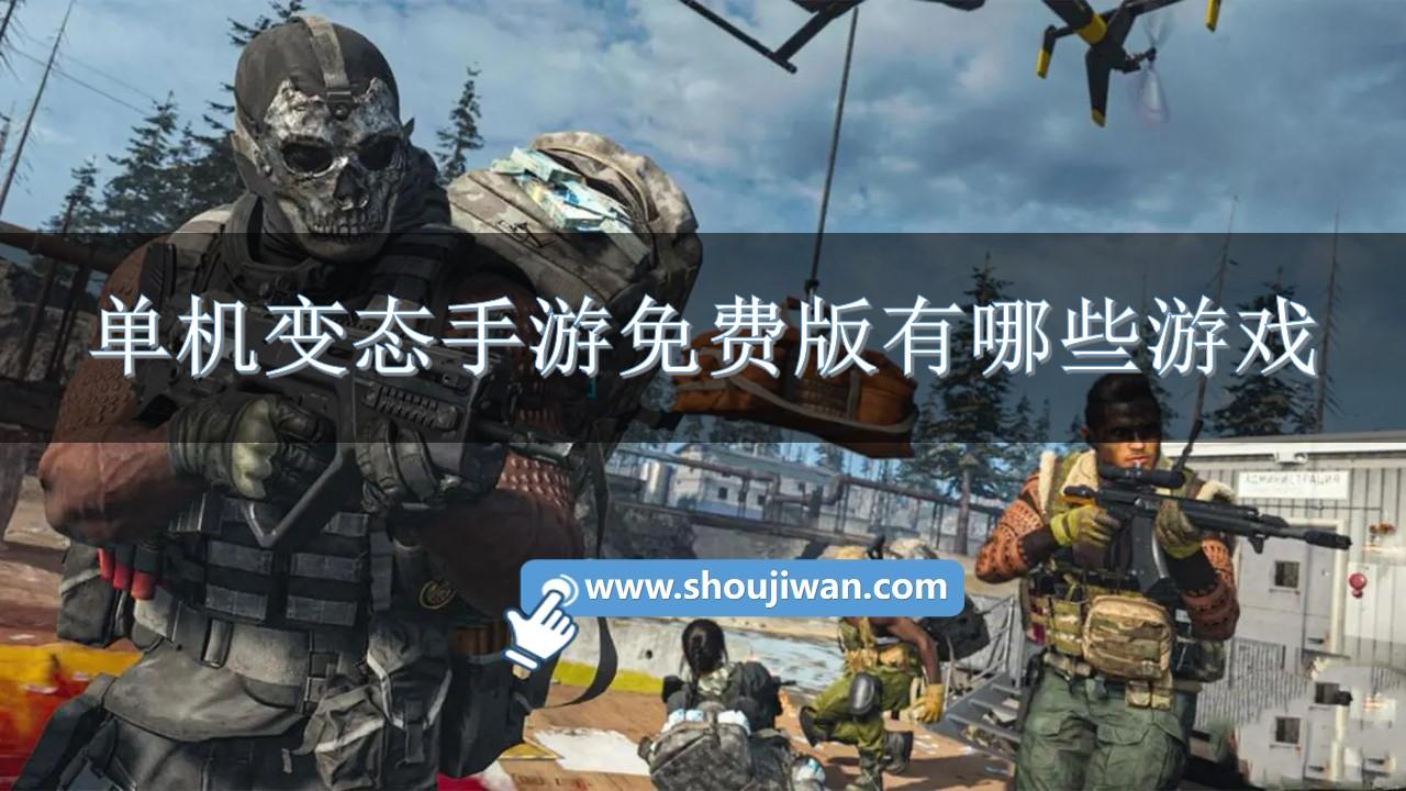 单机变态手游免费版有哪些游戏