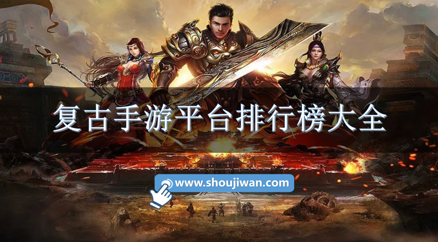 复古手游平台排行榜大全