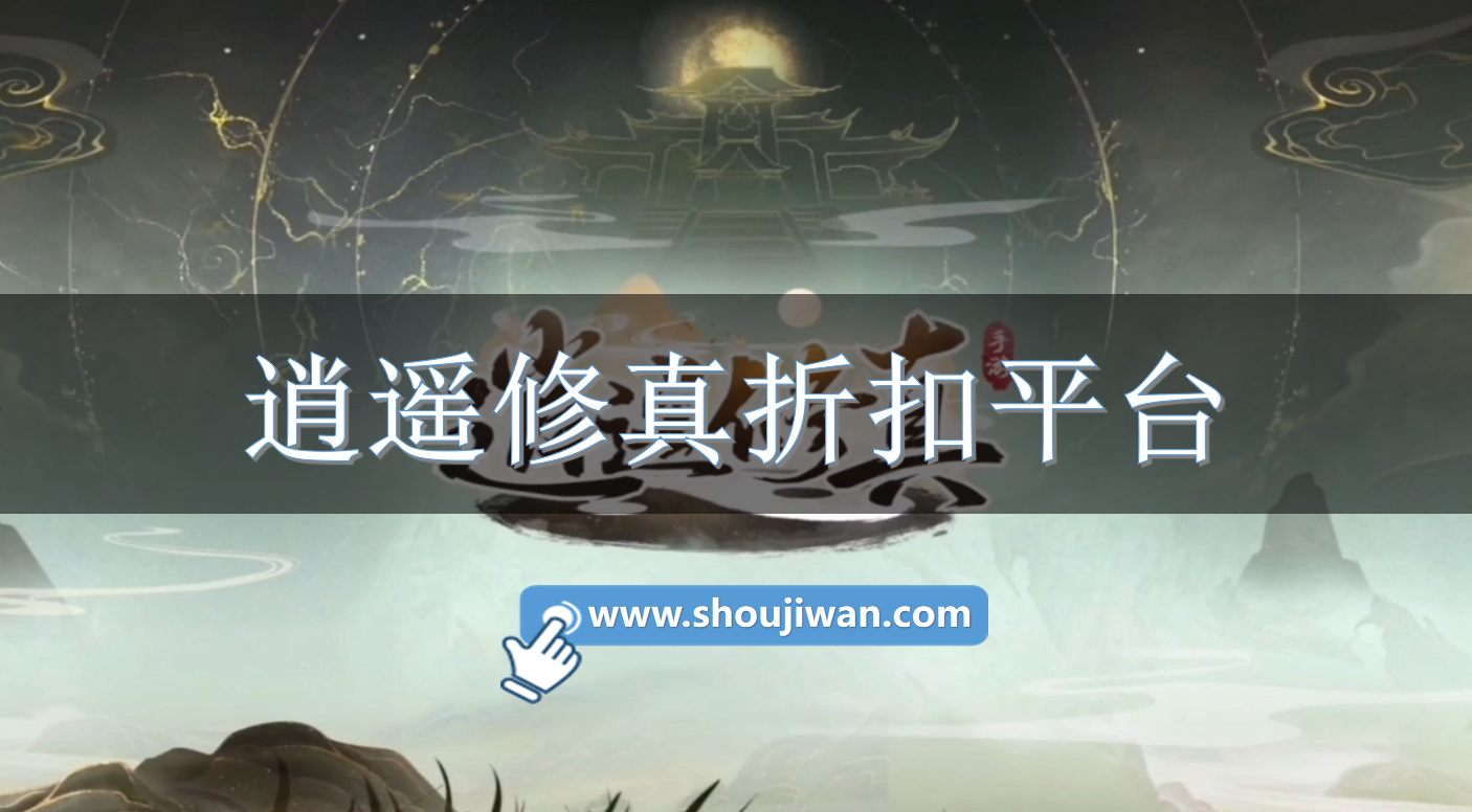 逍遥修真折扣平台