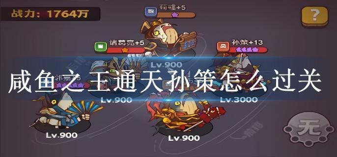 咸鱼之王通天孙策怎么过关