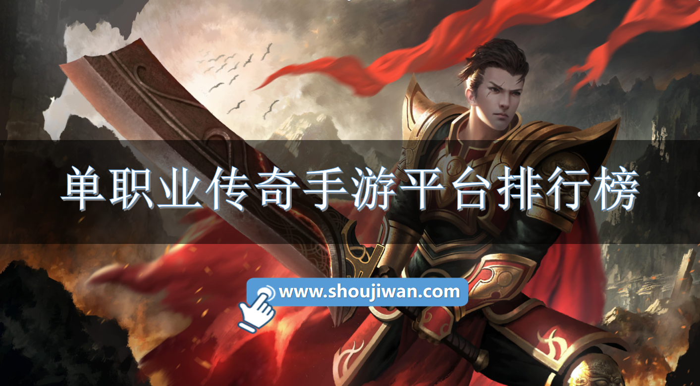 单职业传奇手游平台排行榜