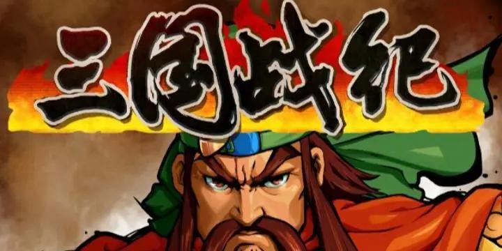 三国战纪兑换码礼包码是多少-礼包兑换码免费领取