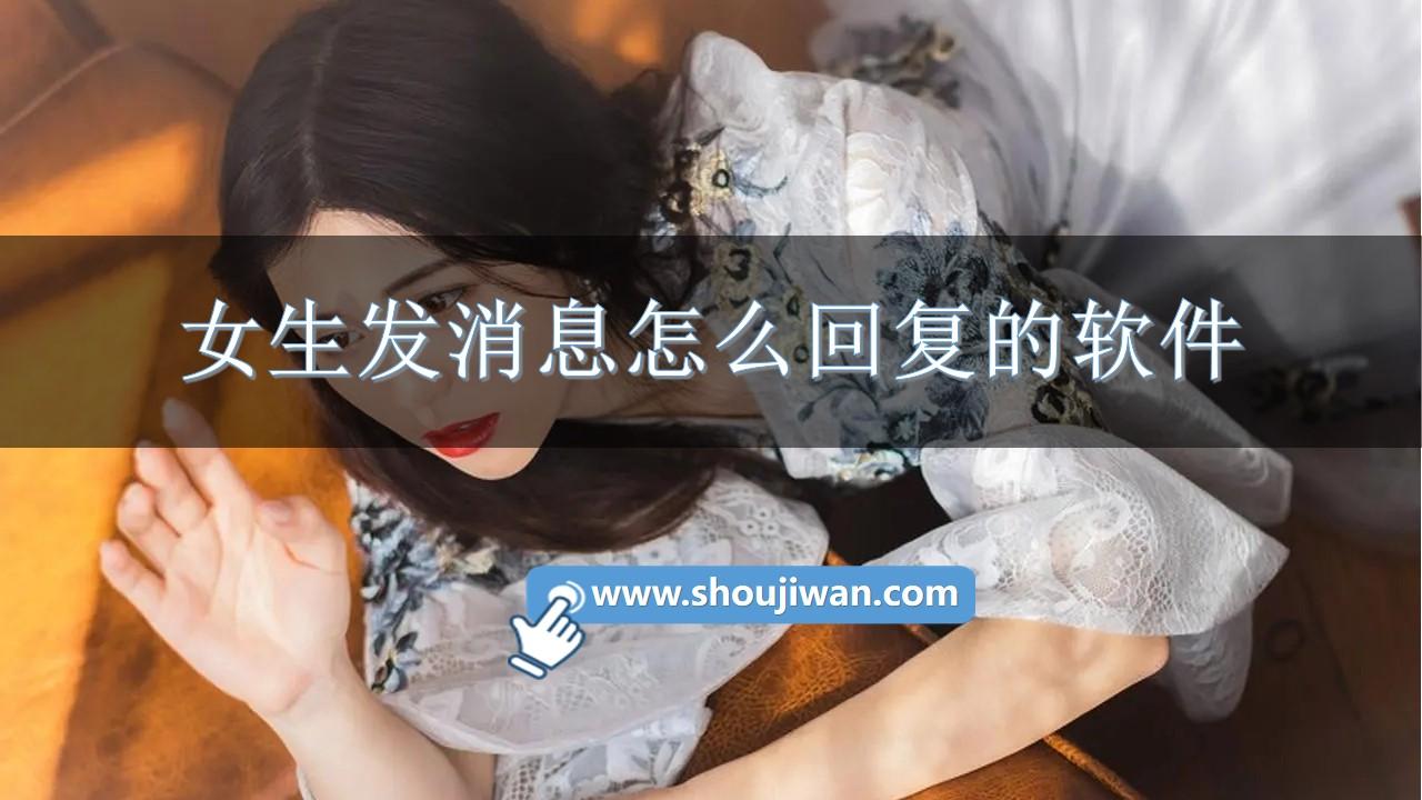 女生发消息怎么回复的软件-回答女孩子聊天的软件下载