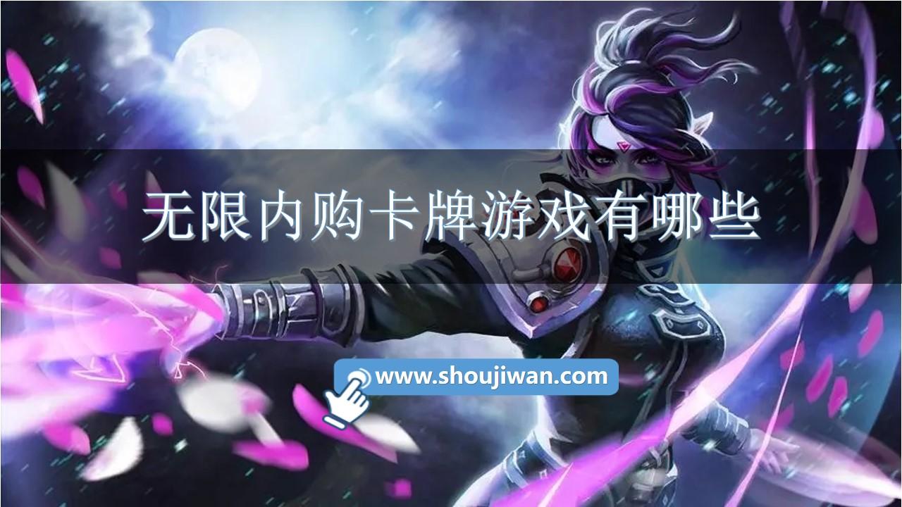 无限内购卡牌游戏有哪些-内购版卡牌类游戏推荐