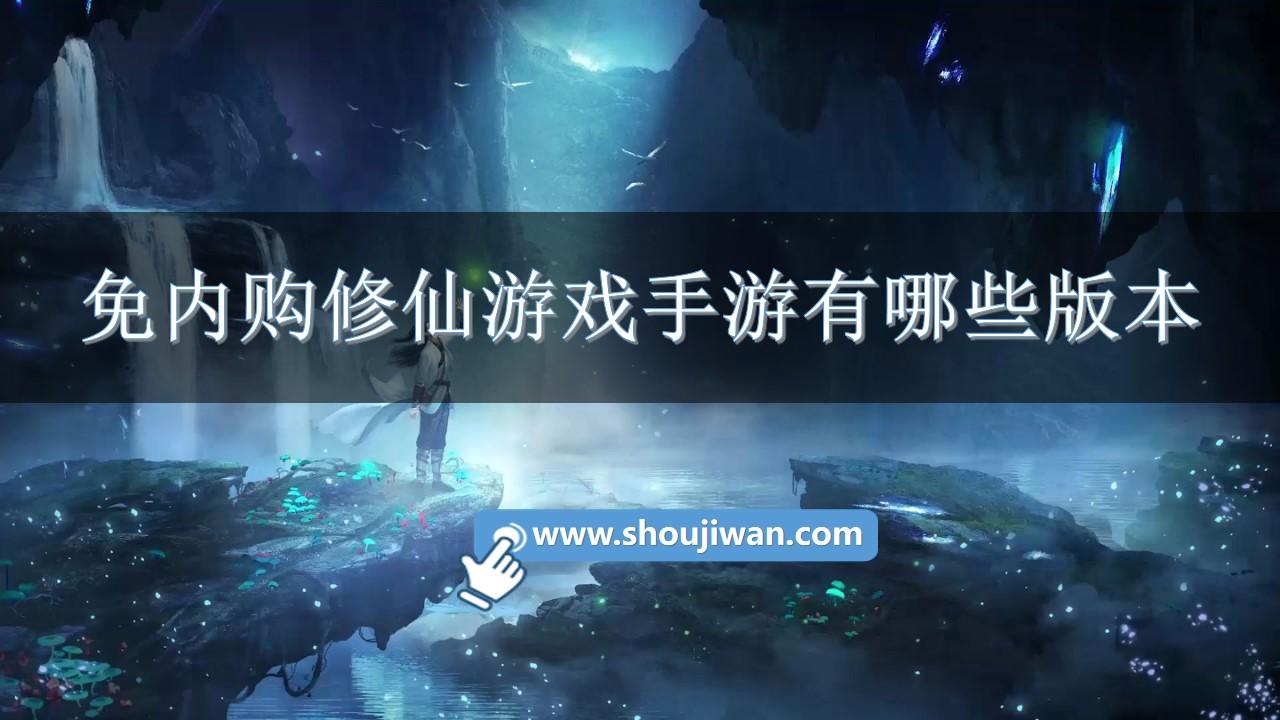 免内购修仙游戏手游有哪些版本