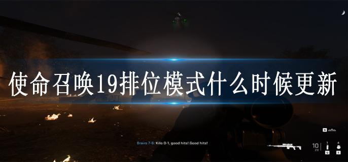 使命召唤19排位模式什么时候更新