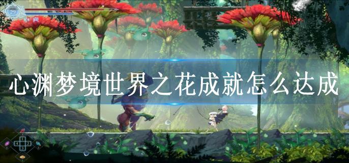 心渊梦境世界之花成就怎么达成