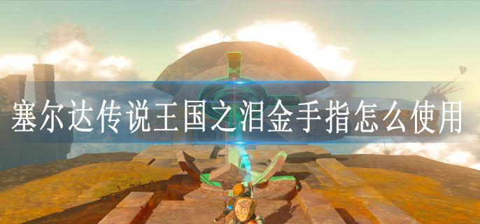 塞尔达传说王国之泪金手指怎么使用