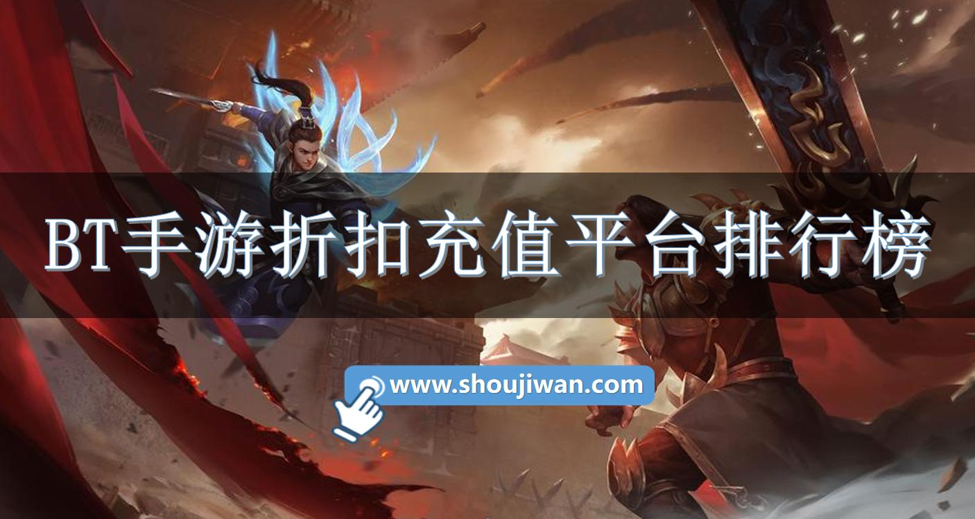 BT手游折扣充值平台排行榜