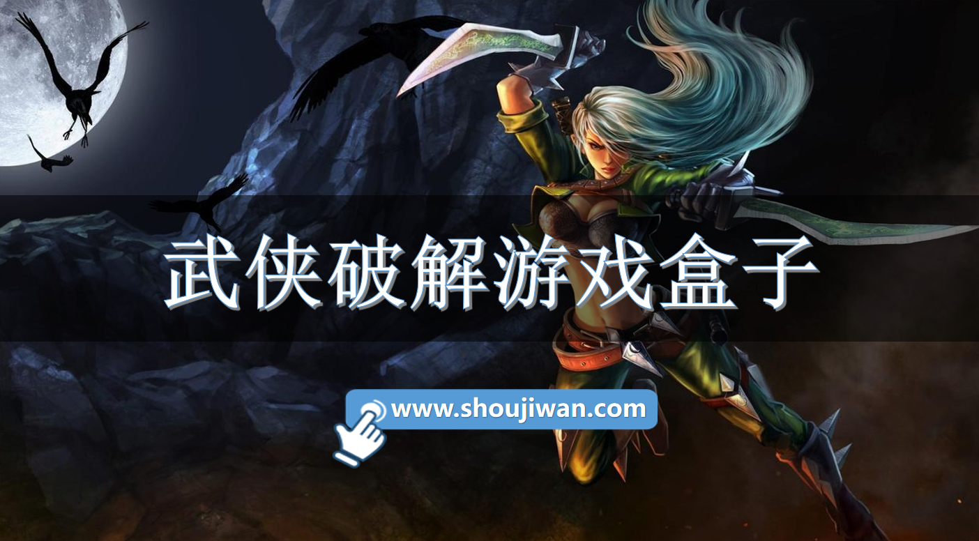 武侠破解游戏盒子