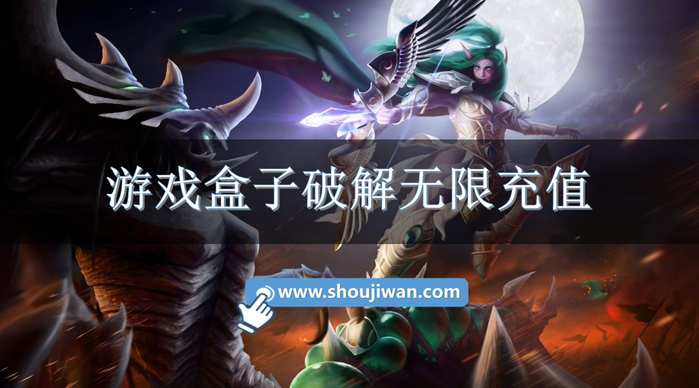 游戏盒子破解无限充值